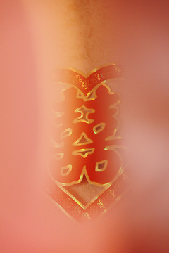 雙喜字