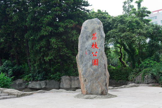 荔枝公園