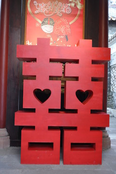 喜字