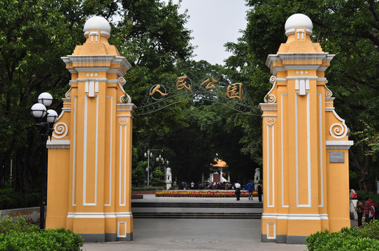 人民公園