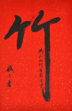 竹