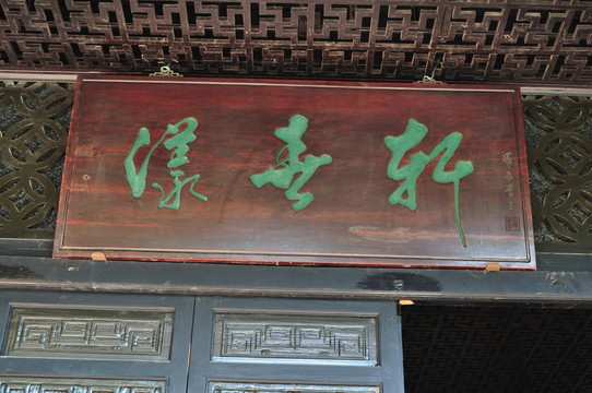 余蔭山房牌匾