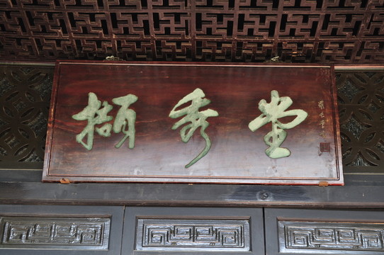 余蔭山房牌匾
