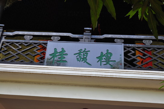 余蔭山房牌匾