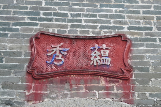 余蔭山房建筑雕刻