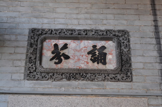 余蔭山房建筑
