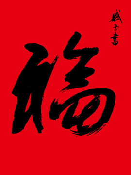 福 福字書法 福字
