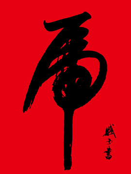 虎 虎字書(shū)法 虎字