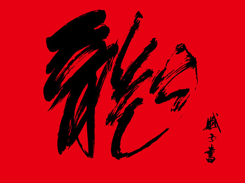 龍 龍字書法