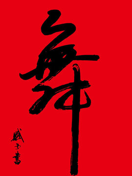 舞 舞字書法 舞字