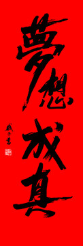夢想成真
