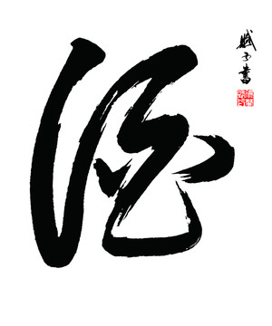 酒