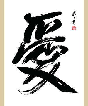 愛字書法 愛