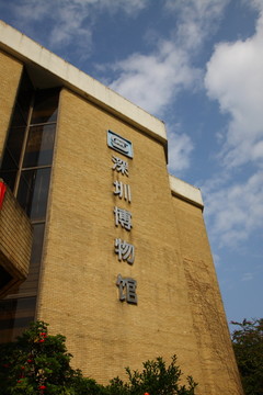 深圳博物館