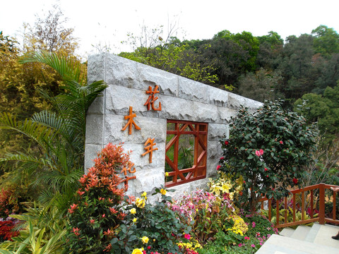 云臺(tái)花園 園林景觀