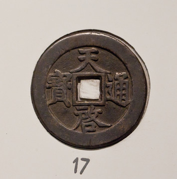 天啟通寶