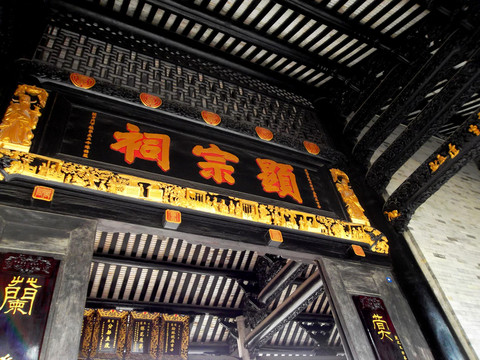 千年古村 番禺大嶺村 顯宗祠