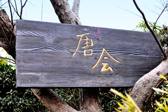 唐會(huì)私人會(huì)所