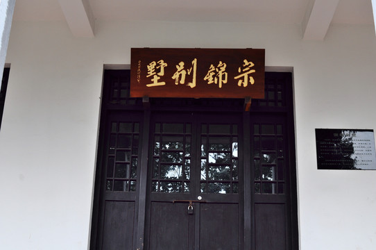 榮宗敬別墅