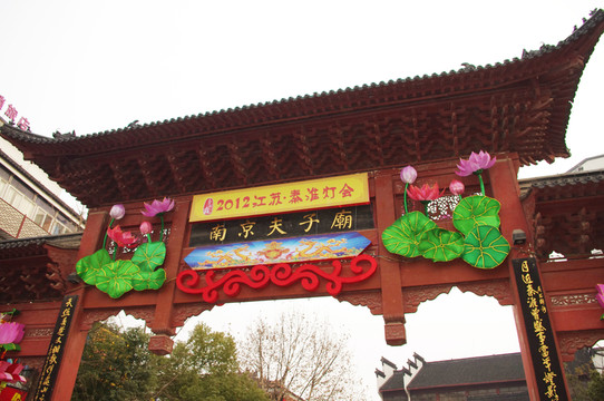 南京夫子廟