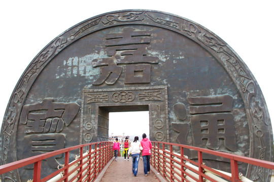 會(huì)澤嘉靖通寶