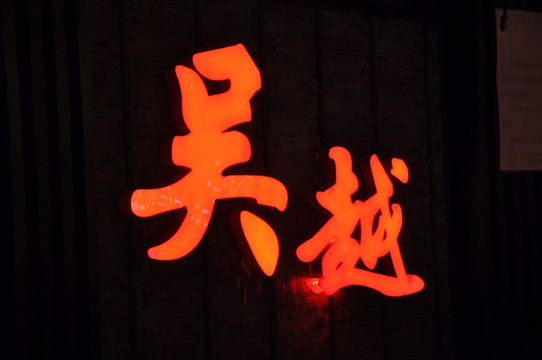 吳越酒吧