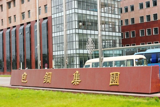 包鋼集團(tuán)
