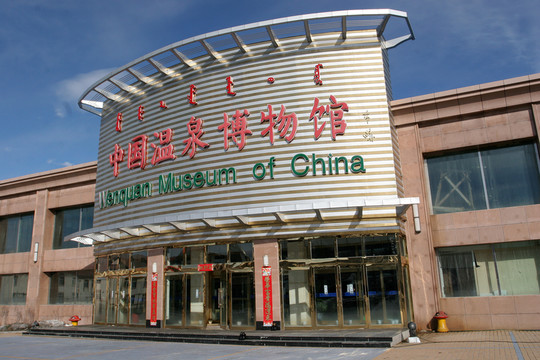 中國溫泉博物館