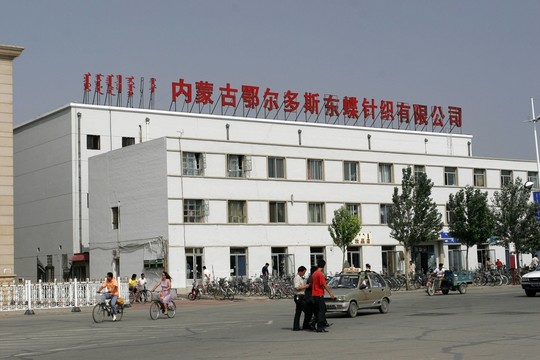 鄂爾多斯東蝶針織有限公司