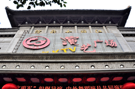 合肥江淮大戲院