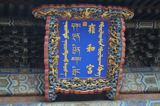北京雍和宮