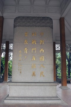 中朝人民血誼亭