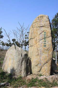 紀(jì)念石刻