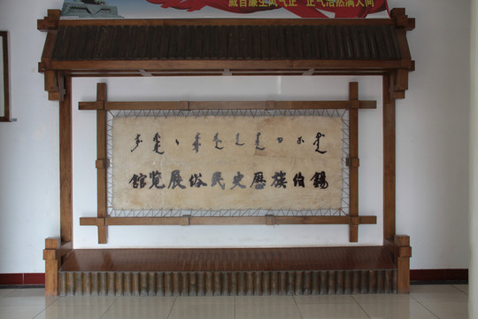 錫伯族風情園