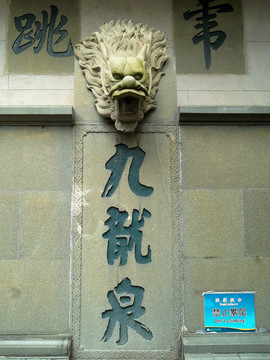 雕刻藝術 九龍泉
