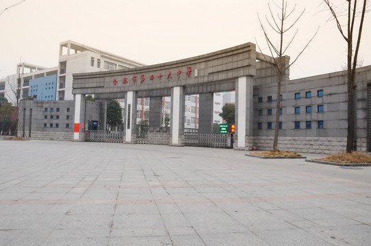 合肥第四十六中學(xué)
