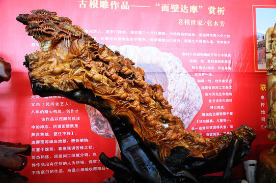 根雕藝術(shù)