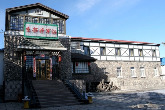 阿爾山 京都將軍浴
