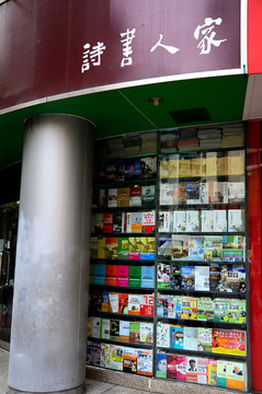 街邊書(shū)店