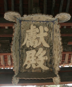 太原晉祠 獻(xiàn)殿匾額