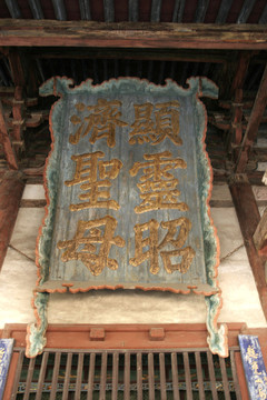 太原晉祠 圣母殿匾額
