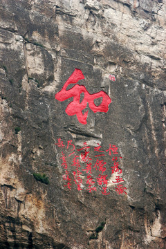 恒山懸空寺 和字石刻