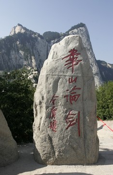 華山論劍石刻
