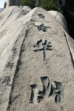 華山摩崖石刻