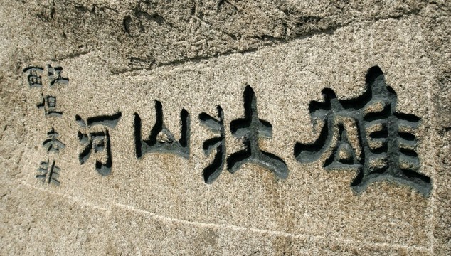 華山石刻