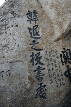 西岳華山 摩崖石刻