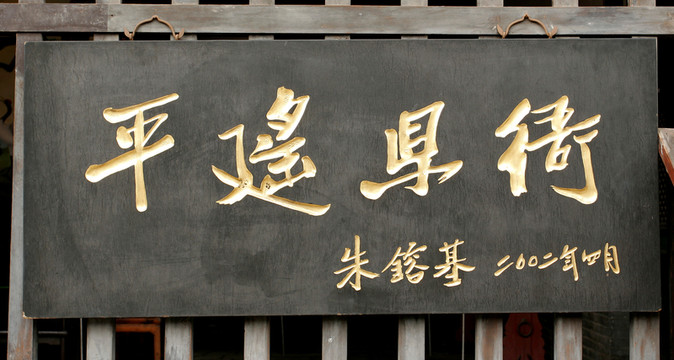 平遙縣衙 匾額