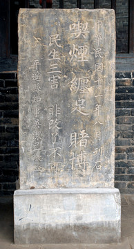 平遙縣衙 碑刻