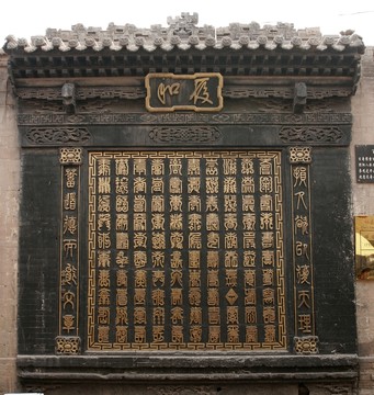 喬家大院 磚雕百壽圖