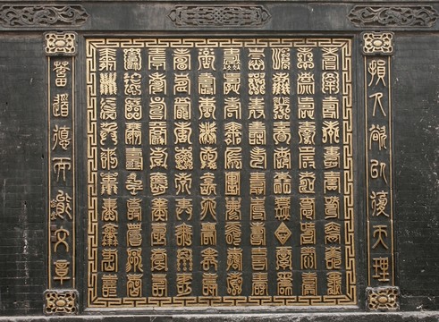 喬家大院磚雕 百壽圖